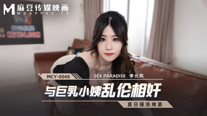 MCY0048 与巨乳小姨乱伦相奸
