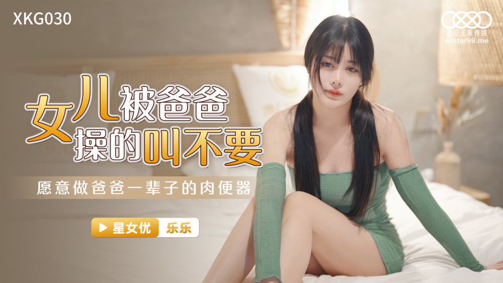 CUS-1078 女儿被爸爸操的叫不要 / 愿意做爸爸一辈子的肉便器