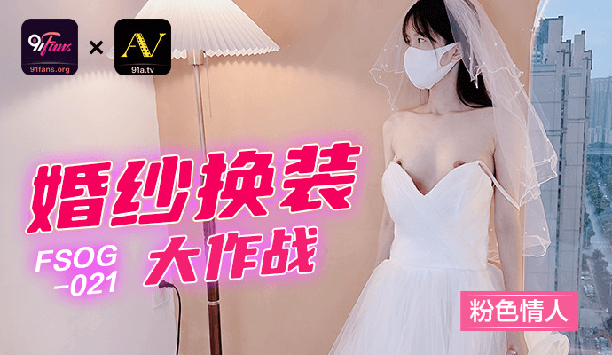 FSOG021 婚纱换装大作战