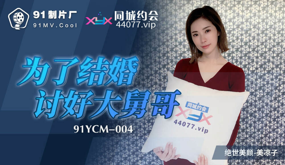 CUS-1100 为了结婚讨好大舅哥