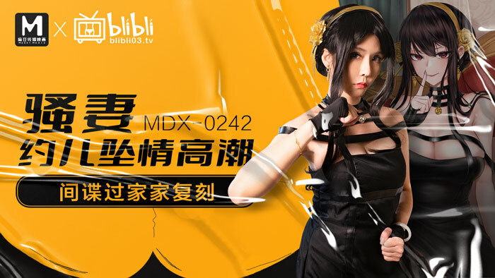 MDX0242 骚妻约儿坠情高潮 间谍过家家复刻
