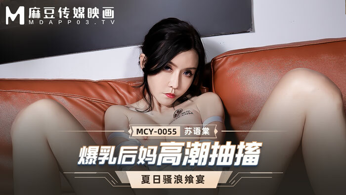 MCY0055 爆乳后妈高潮抽搐