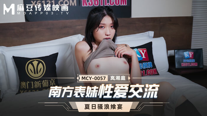 MCY0057 南方表妹性爱交流