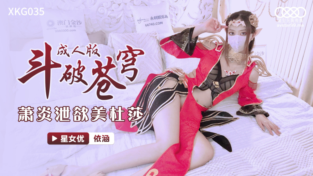 CUS-1111 斗破苍穹 成人版 / 萧炎泄欲美杜莎