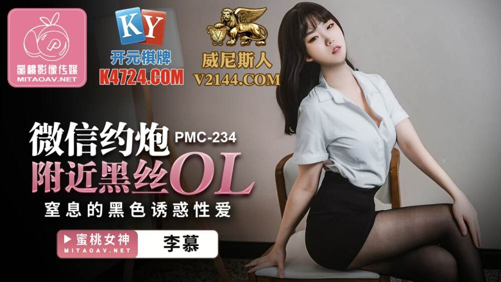 PMC234 微信约炮附近黑丝ol 窒息的黑色诱惑性爱