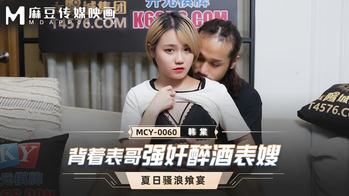 MCY0060 背着表哥play醉酒表嫂