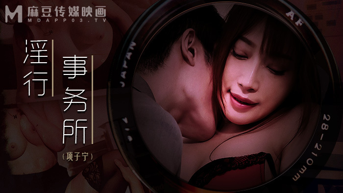 MDWP0024 淫行事务所 上班偷摸鲍鱼