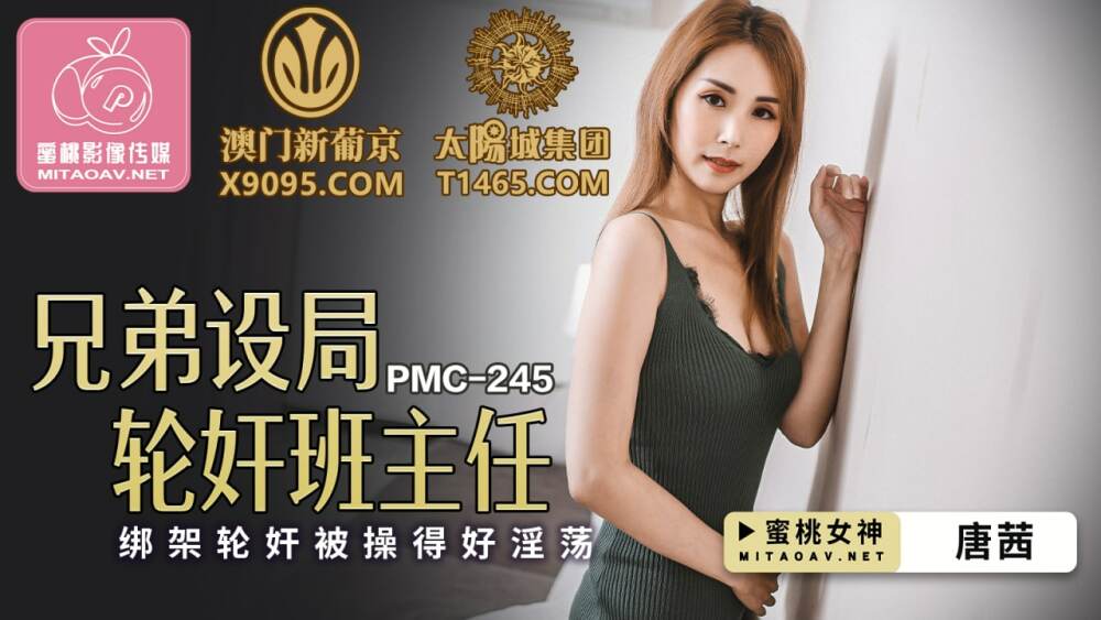 PMC245 兄弟设局轮奸班主任 绑架轮奸被操得好淫荡