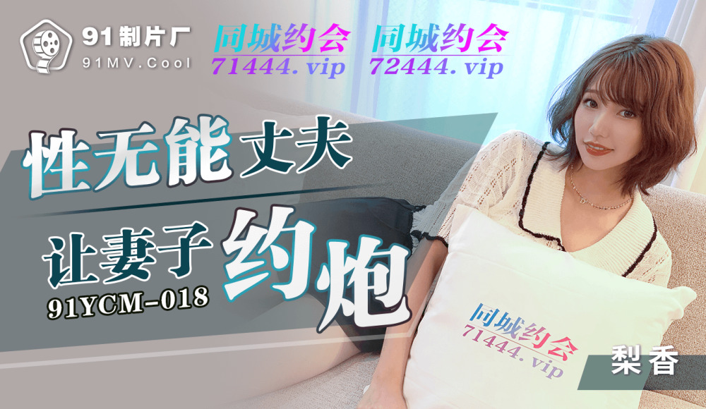 CUS-1129 性无能丈夫让妻子约炮