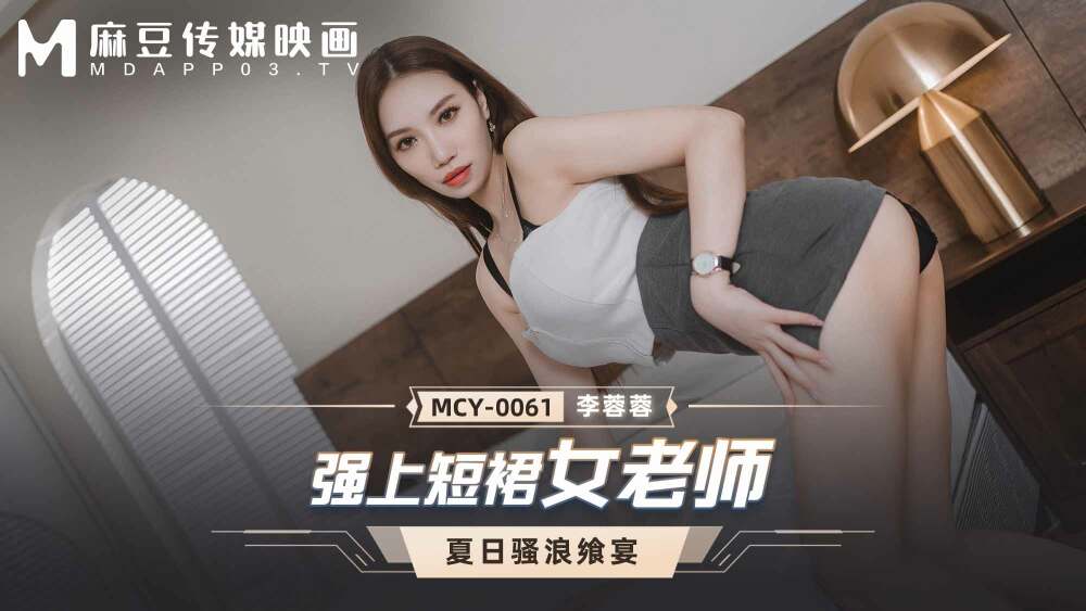 MCY0061 强上短裙女老师