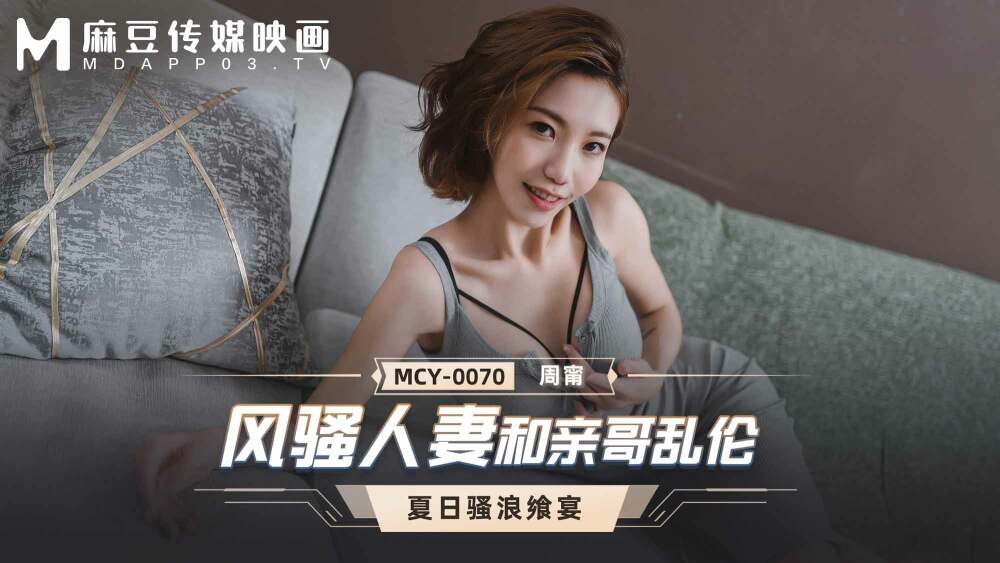 MCY0070 风骚人妻和亲哥乱伦