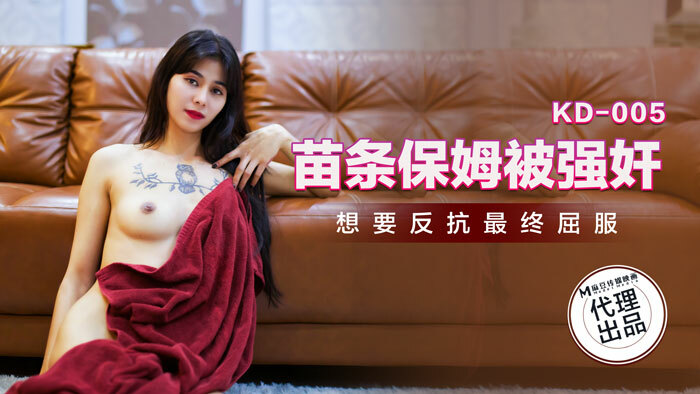 KD005 苗条保姆被play 想要反抗最终屈服