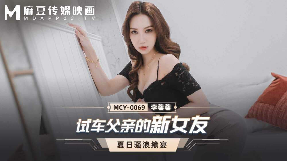 MCY0069 试车父亲的新女友