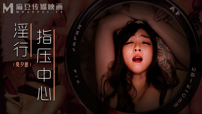 MDWP0030 淫行指压中心 抛弃闺蜜的私人按摩