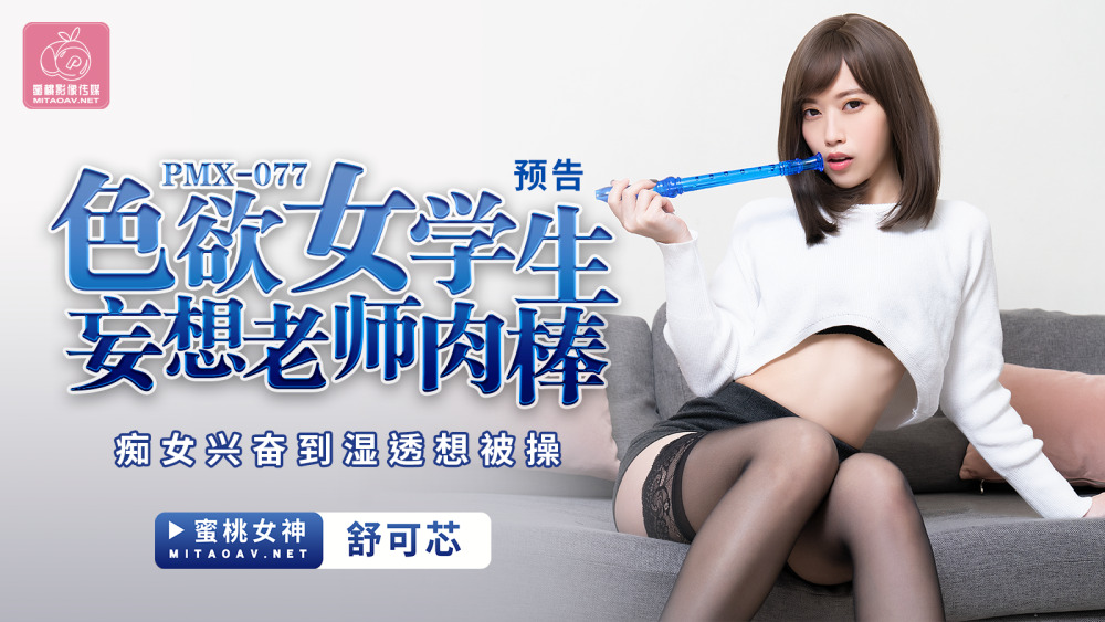 PMX077 色欲女学生妄想老师肉棒 痴女兴奋到湿透想被操