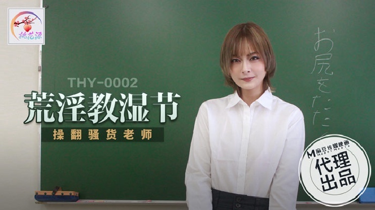 THY0002 荒淫教师节 操翻骚货老师