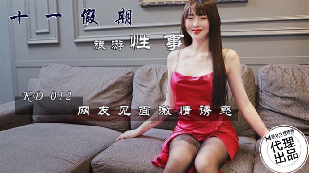 KD012 十一假期旅游性事 网友见面激情诱惑