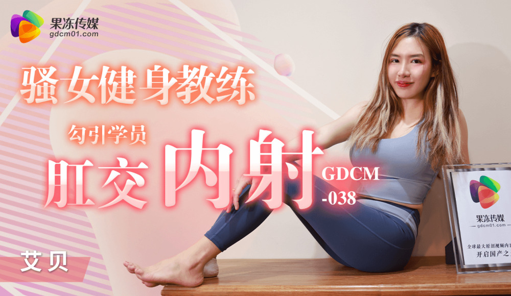 CUS-1205 骚女健身教练 勾引学员肛交内射