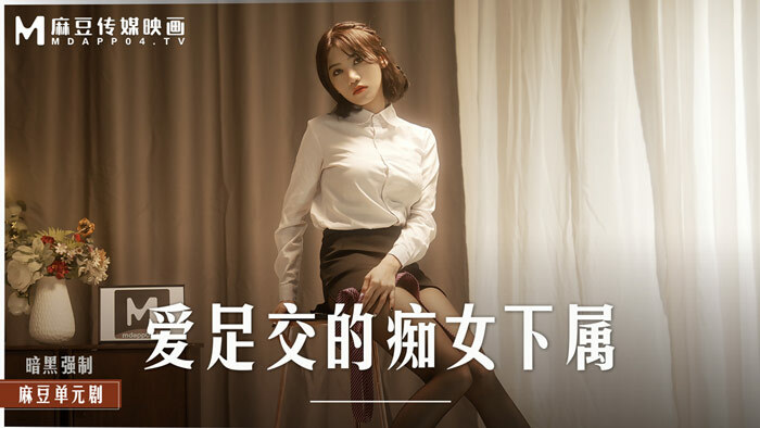 MD0258 爱足交的痴女下属 丝袜调教发情上司