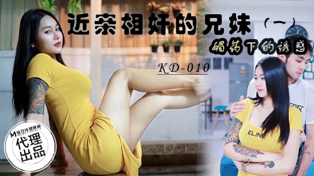 KD010 play相奸的兄妹 (一) / 媚药下的诱惑