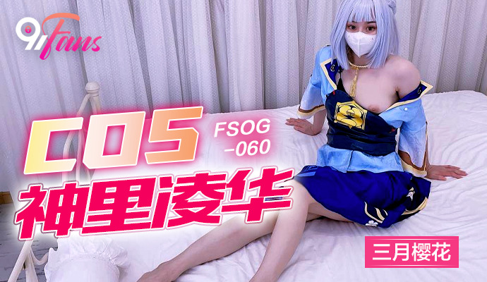 FSOG060 cos神里绫华