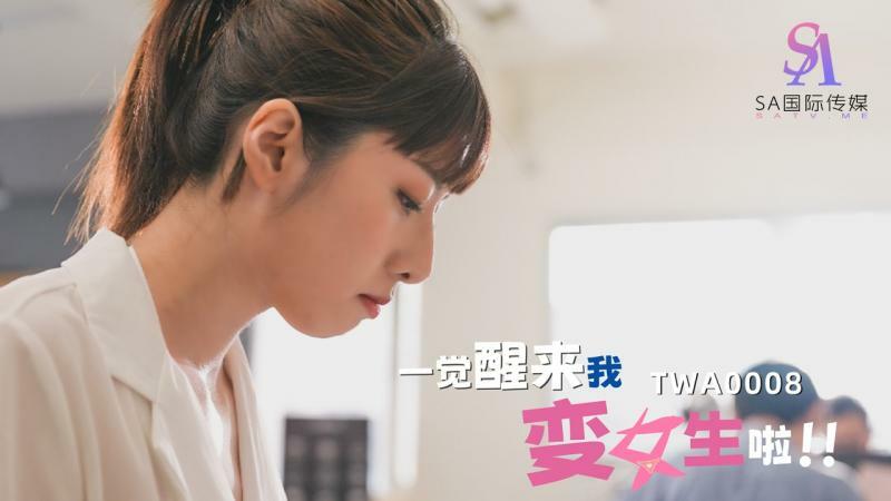 TWA0008 一觉醒来我变女生啦02