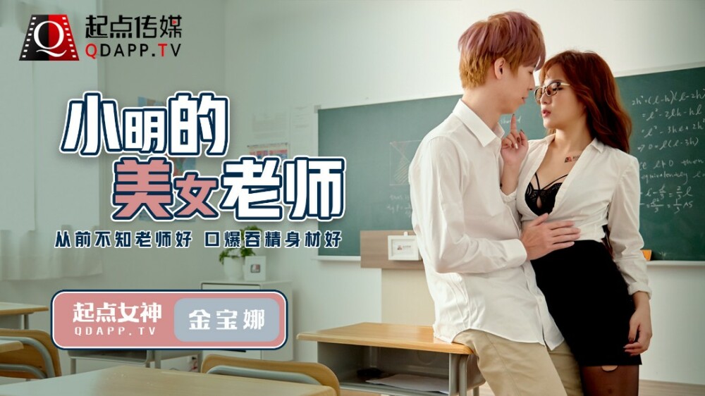 QD003 小明的美女老师 / 从前不知老师好 口爆吞精身材好
