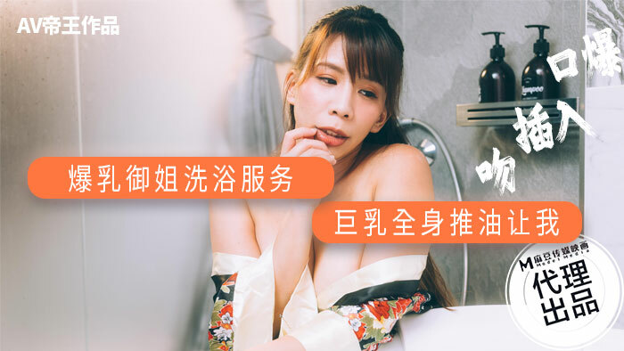 DW001 爆乳御姐洗浴服务 巨乳全身推油