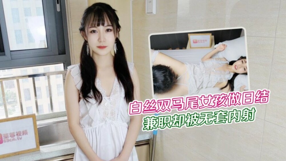 CUS-1228 白丝双马尾女孩做日结兼职 却被无套内射