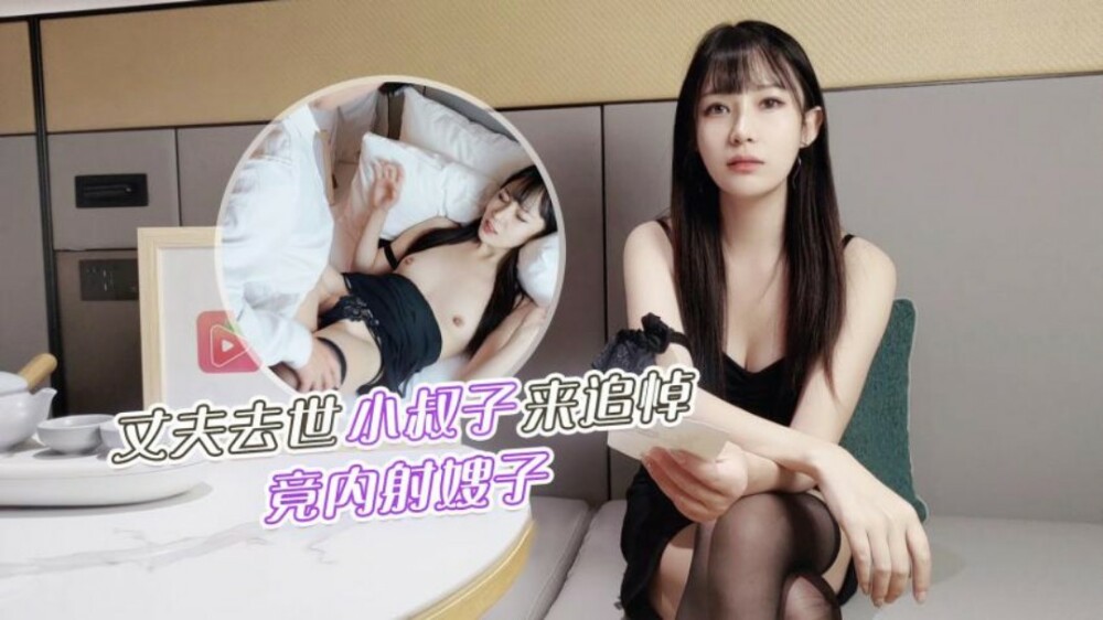 CUS-1235 丈夫去世小叔子来追悼 竟内射嫂子
