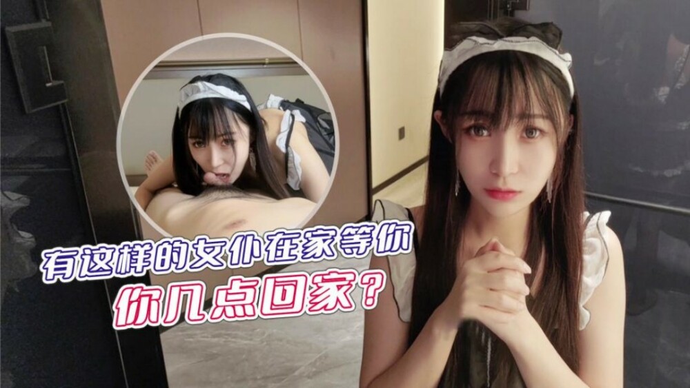 CUS-1234 有这样的女仆在家等你 你几点回家
