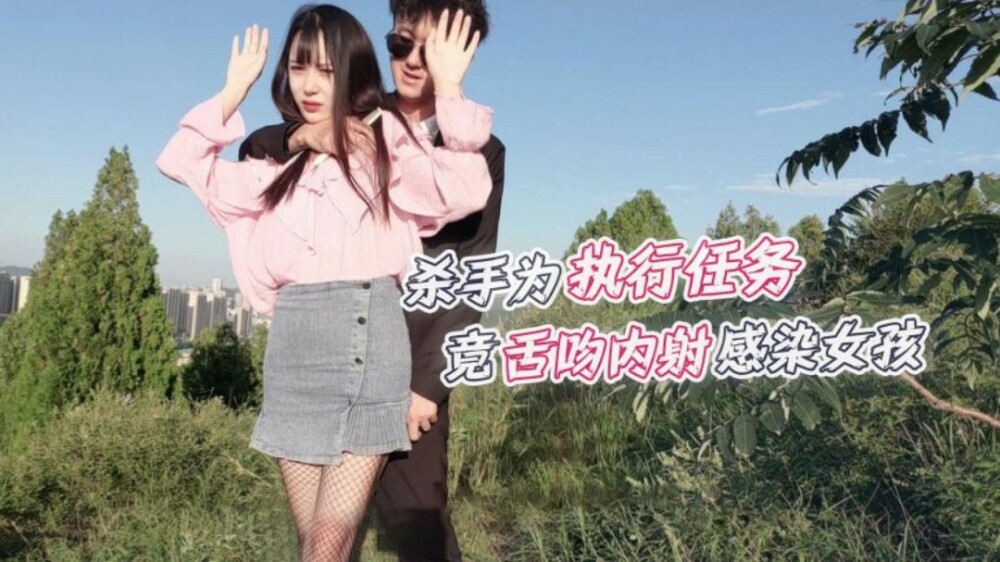CUS-1237 杀手为执行任务 竟舌吻内射感染女孩