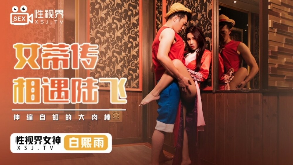 XSJ009 女帝传 相遇路飞 / 伸缩自如的大肉棒