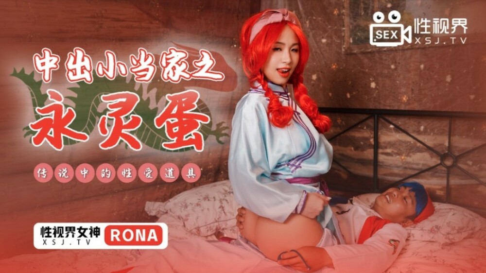 XSJ018 中出小当家之永灵蛋 传说中的性爱道具
