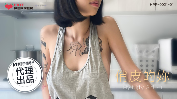 CUS-1224 麻豆导演系列 俏皮的妳