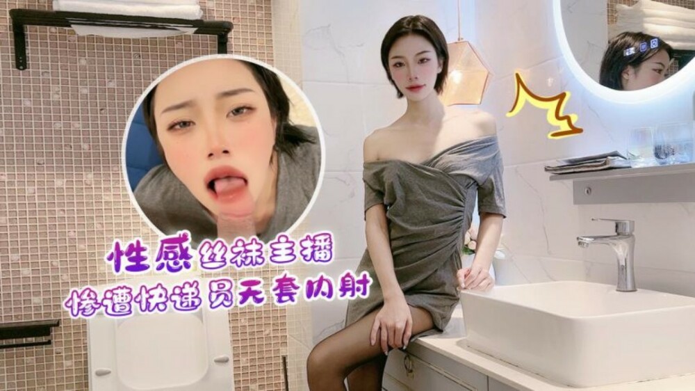 CUS-1251 性感丝袜主播惨遭快递员无套内射