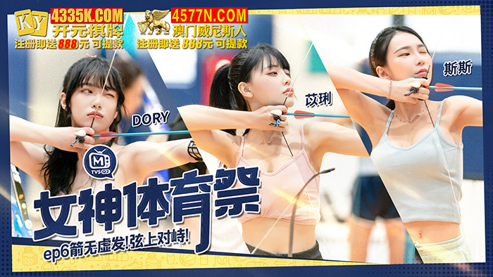 CUS-1270 女神体育祭ep6 箭无虚发 弦上对峙
