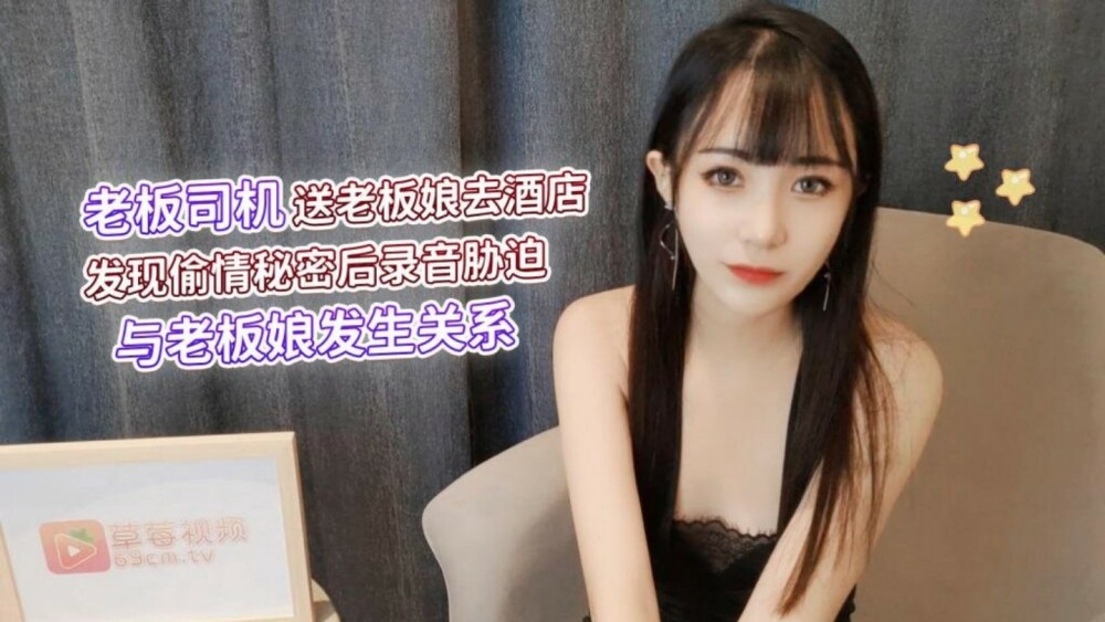 CUS-1285 老板司机送老板娘去酒店 发现偷情秘密后录音胁迫 与老板娘发生关系