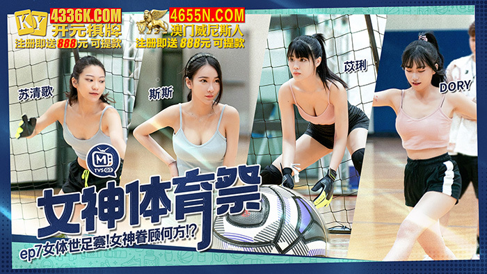 CUS-1296 女神体育祭ep7 女体世足赛 女神眷顾何方