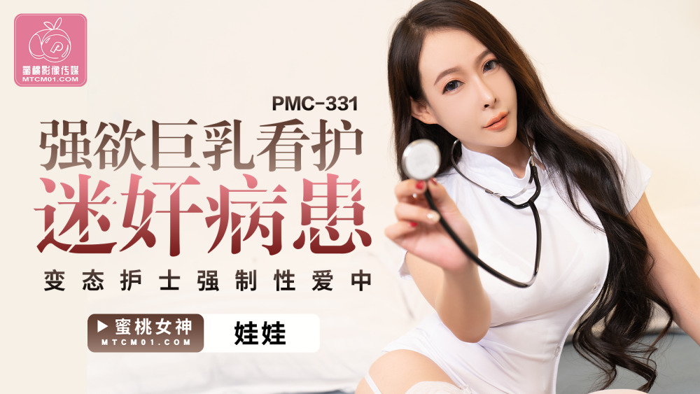 PMC331 强欲巨乳看护迷奸病患 变态护士强制性爱中
