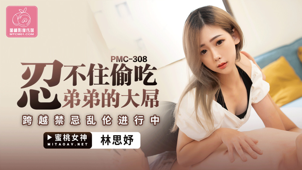 PMC308 忍不住偷吃弟弟的大屌 跨越禁忌乱伦进行中
