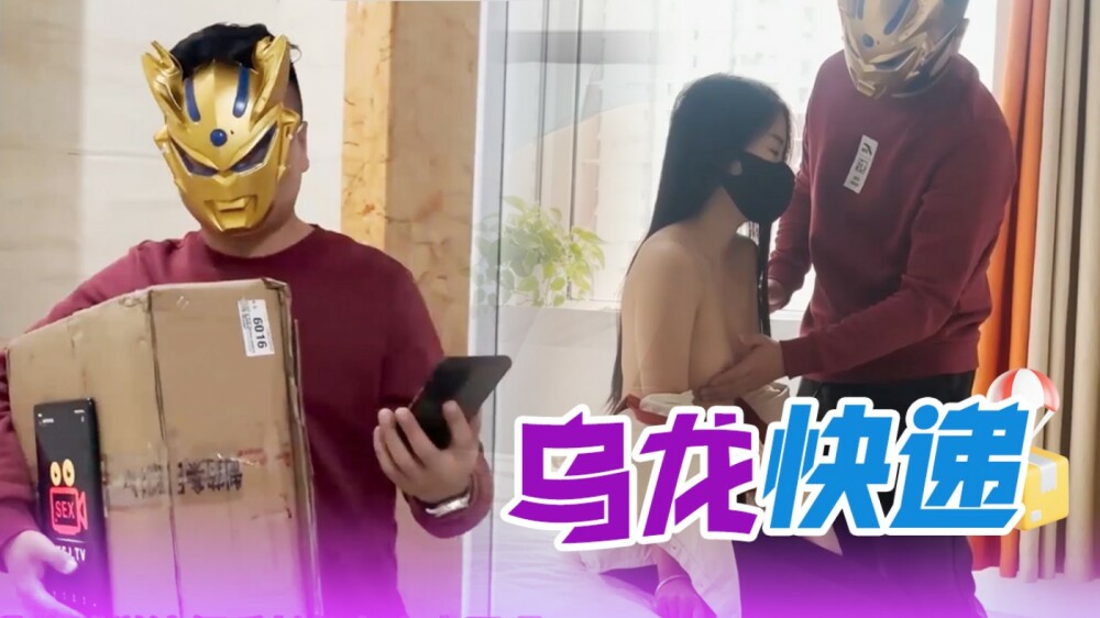XSJ081 乌龙快递