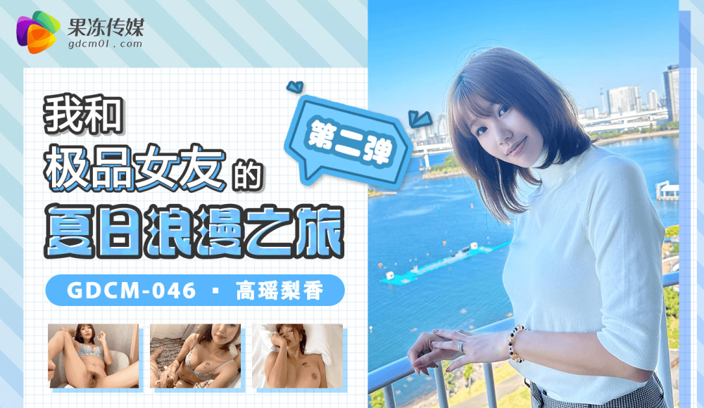 CUS-1345 我和极品女友的夏日浪漫之旅-第二弹