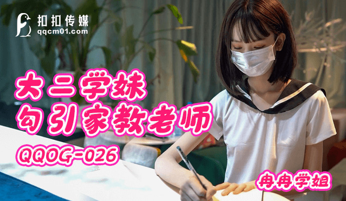 QQOG026 大二学妹勾引家教老师