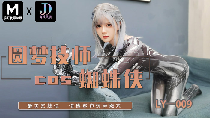 LY009 圆梦技师cos蜘蛛侠