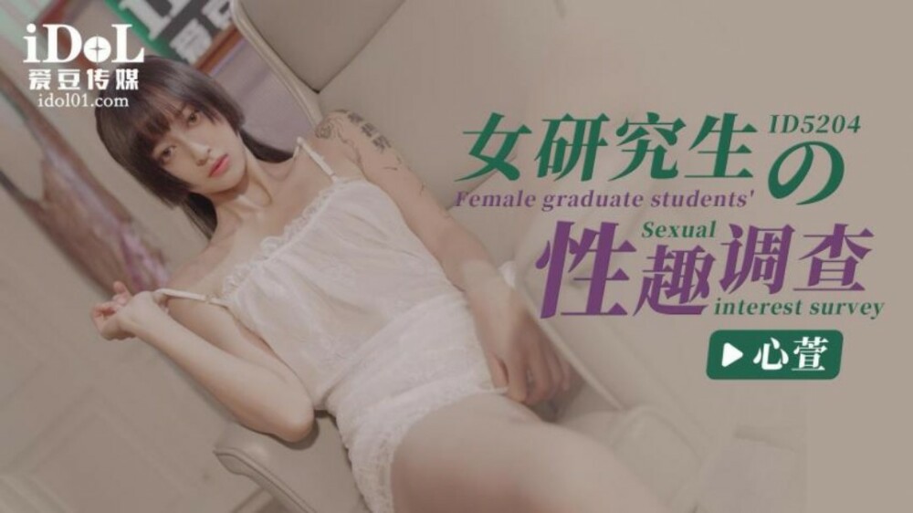 CUS-1402 女研究生的性趣调查