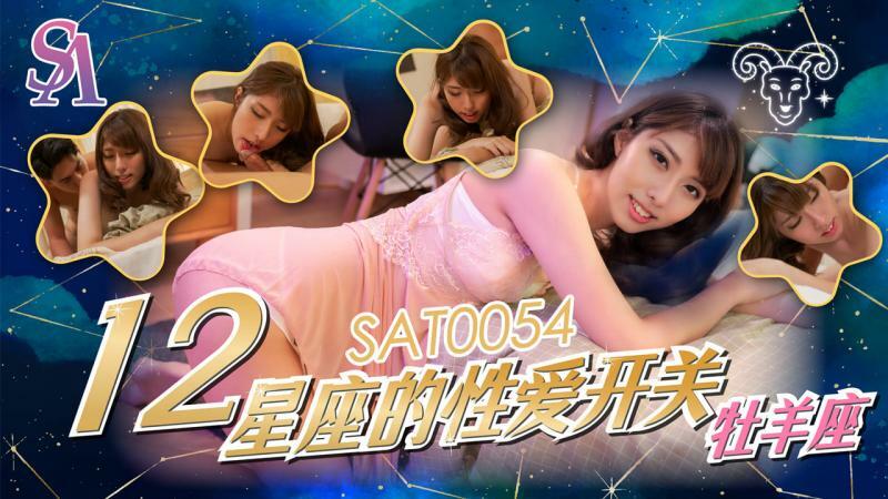 SAT0054 十二星座的性爱开关-牧羊座