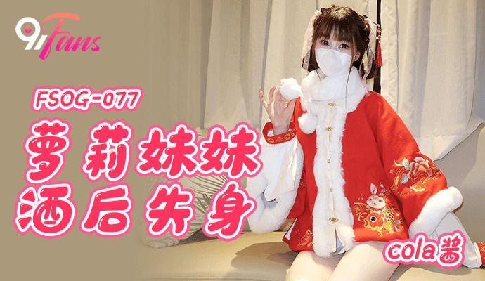 FSOG077 play妹妹酒后失身