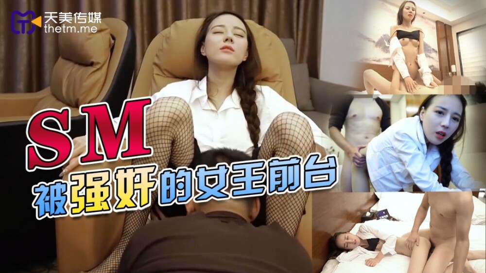 TMY0033 被play的女王前台