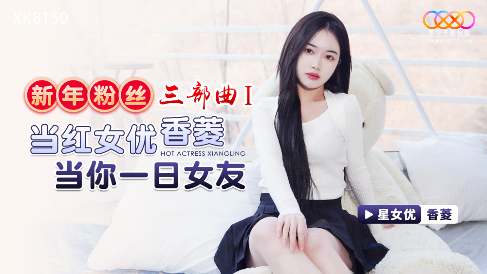 XK8150 新年粉丝三部曲1 / 当红女优香菱当你一日女友
